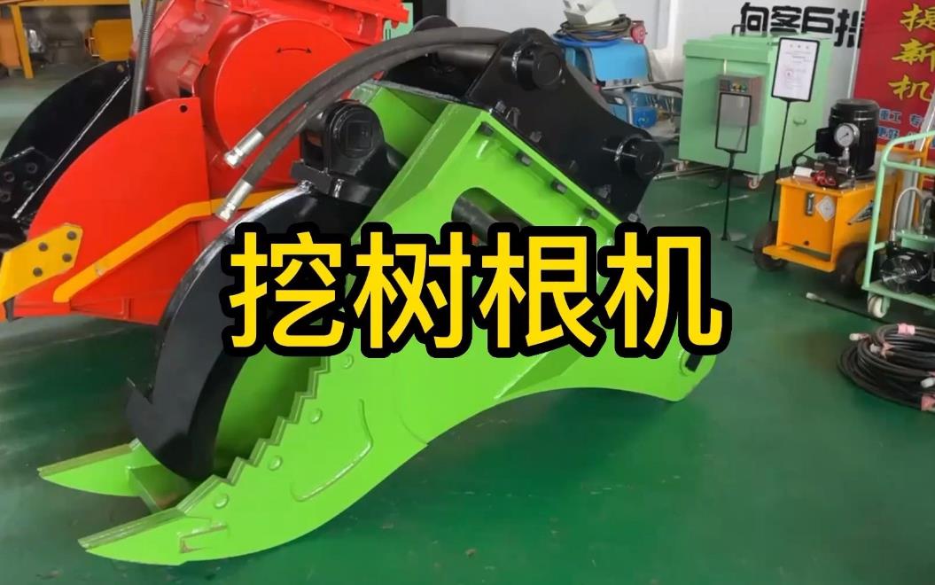 挖樹根機(jī)器有哪些推薦的？多少錢一臺(tái)